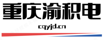 重庆渝积电科技有限公司